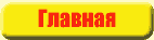 Главная